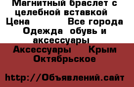 Магнитный браслет с целебной вставкой › Цена ­ 5 880 - Все города Одежда, обувь и аксессуары » Аксессуары   . Крым,Октябрьское